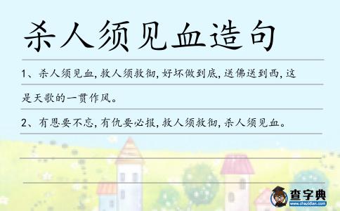 殺人須見血造句