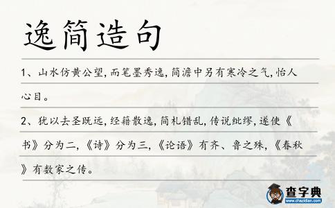 逸簡(jiǎn)造句