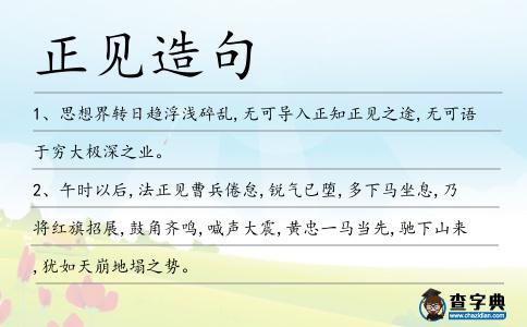 正見造句