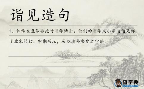 詣見(jiàn)造句