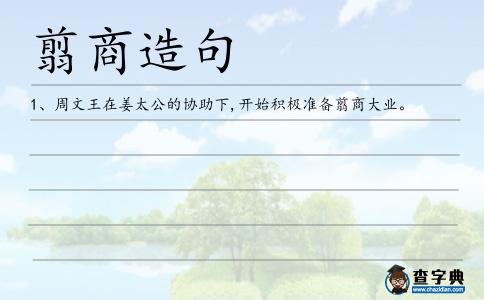 翦商造句