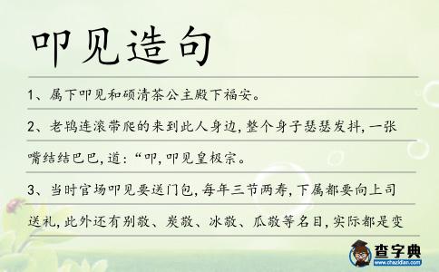 叩見造句