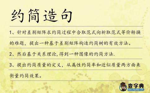 約簡造句