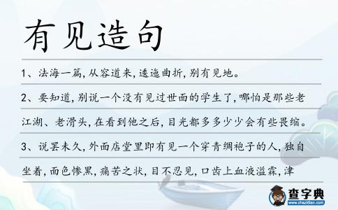 有見造句