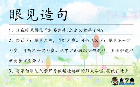 眼見造句