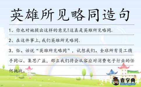 英雄所見略同造句