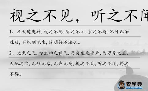 視之不見,聽之不聞造句