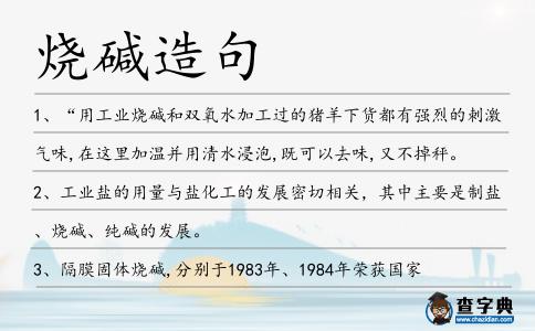 燒堿造句