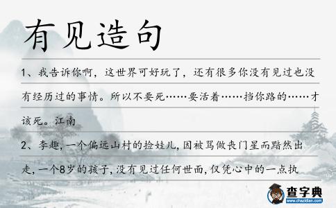 有見造句