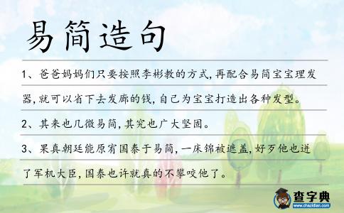 易簡造句