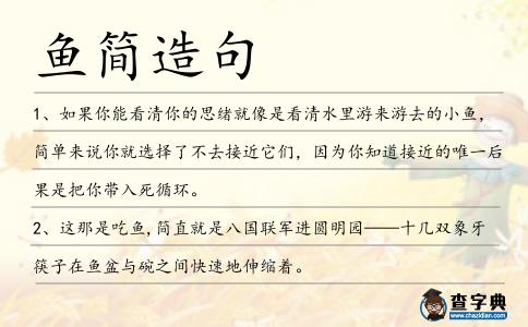 魚簡造句