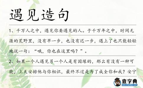遇見造句