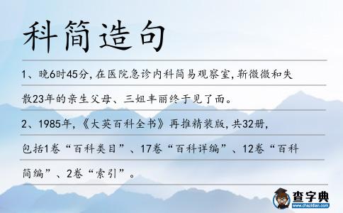 科簡造句