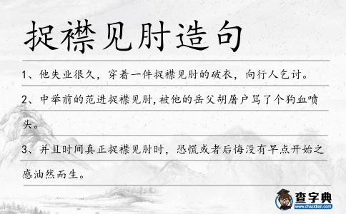 捉襟見肘造句