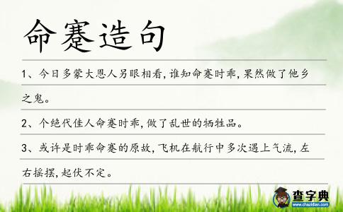 命蹇造句