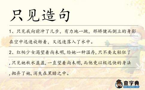 只見造句