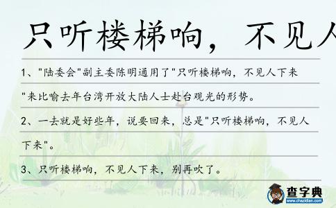 只聽樓梯響,不見人下來造句