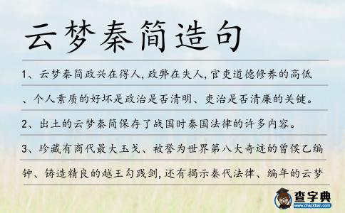云夢(mèng)秦簡(jiǎn)造句