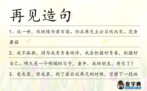 再見造句