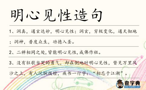 明心見性造句