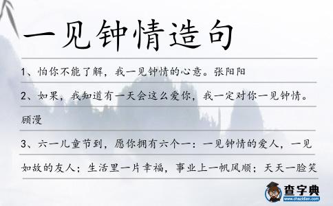 一見鐘情造句