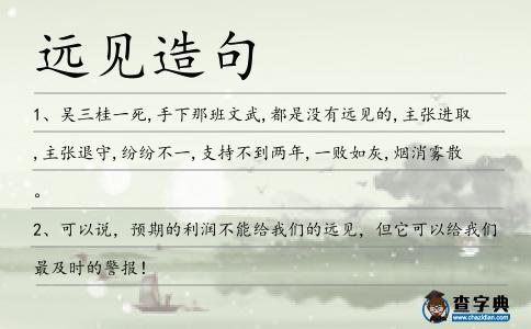 遠(yuǎn)見造句