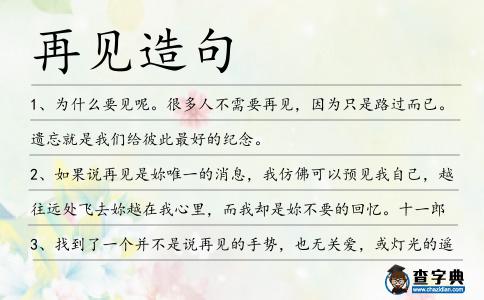 再見造句