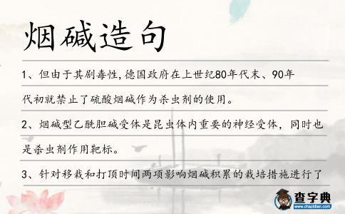 煙堿造句
