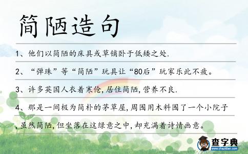 簡陋造句