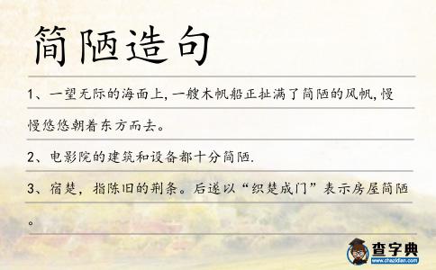 簡陋造句