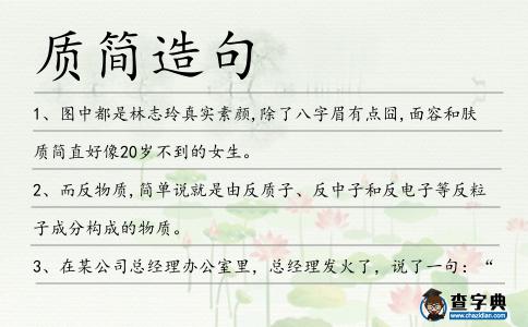 質簡造句