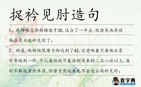 捉衿見肘造句