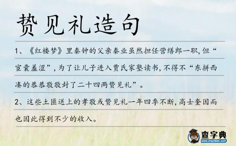 贄見禮造句