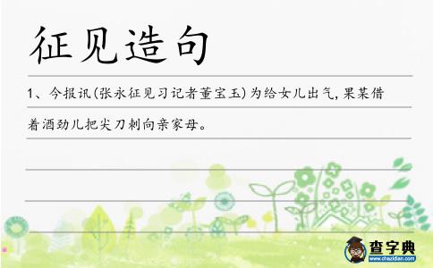 征見造句