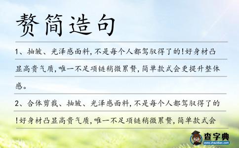 贅簡造句