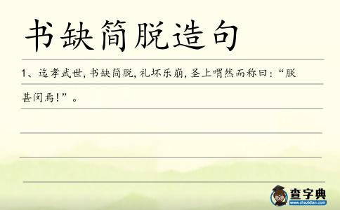 書缺簡脫造句