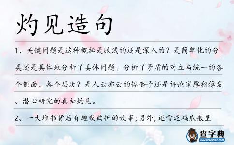 灼見(jiàn)造句