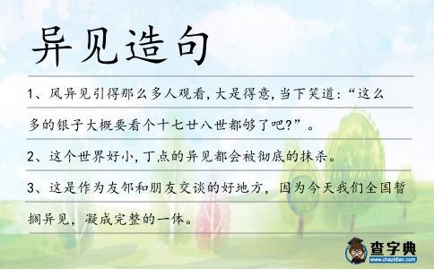 異見造句