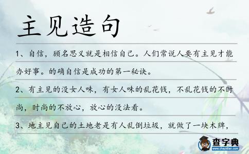 主見造句
