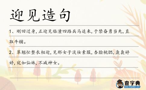迎見造句