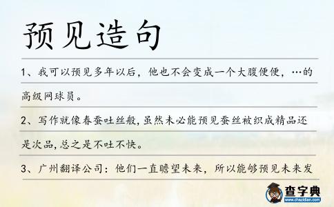 預見造句