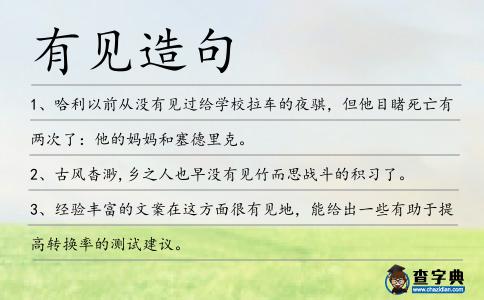 有見造句