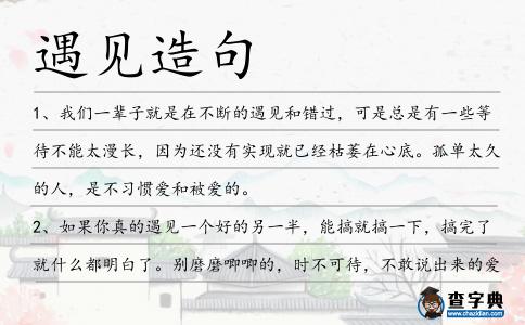 遇見造句