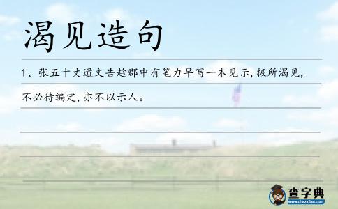 渴見造句