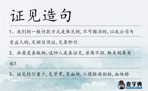 證見造句