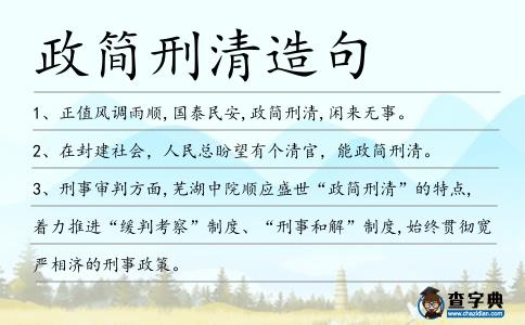 政簡刑清造句