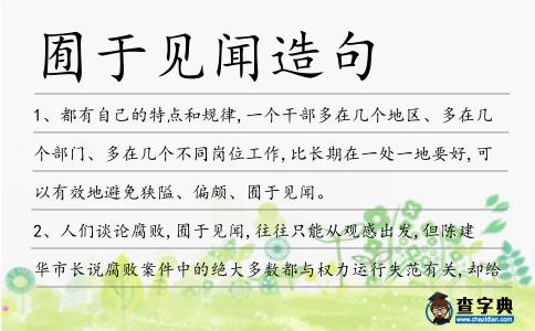 囿于見聞造句