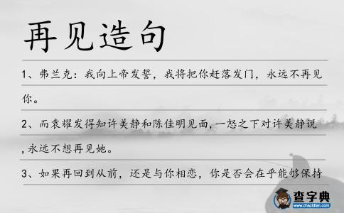 再見造句