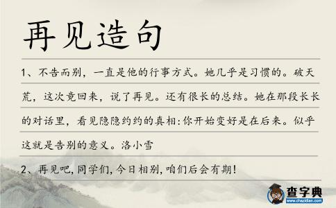 再見造句