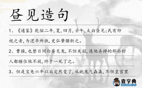 晝見造句